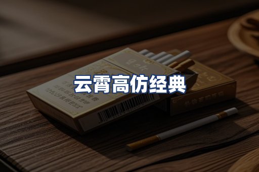 云霄高仿经典