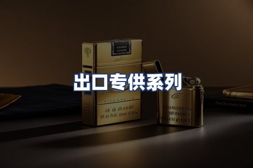 出口专供系列