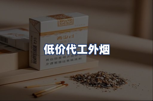 低价代工外烟