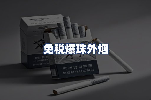 免税爆珠外烟